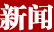 新闻